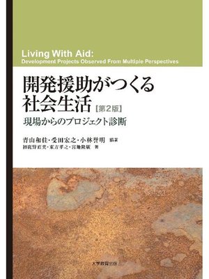 cover image of 開発援助がつくる社会生活 第2版―現場からのプロジェクト診断―